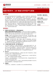 元件行业深度：强国补链系列：ABF载板与材料国产化提速