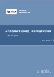 社服&零售行业深度报告：从日本放开疫情管控经验，看我国消费复苏路径