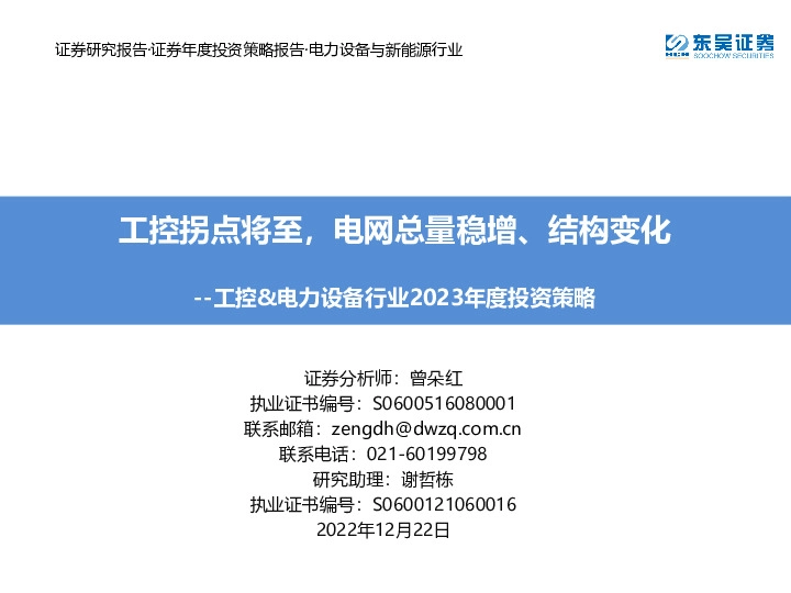 工控&电力设备行业2023年度投资策略：工控拐点将至，电网总量稳增、结构变化