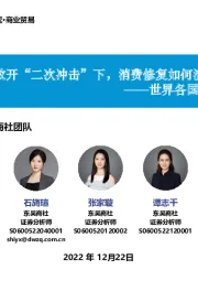 商业贸易:世界各国经验复盘-疫后放开“二次冲击”下,消费修复如何演绎?