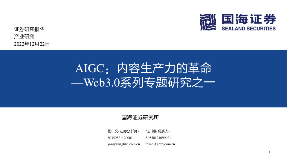 Web3.0系列专题研究之一：AIGC：内容生产力的革命
