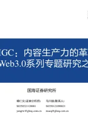 Web3.0系列专题研究之一：AIGC：内容生产力的革命