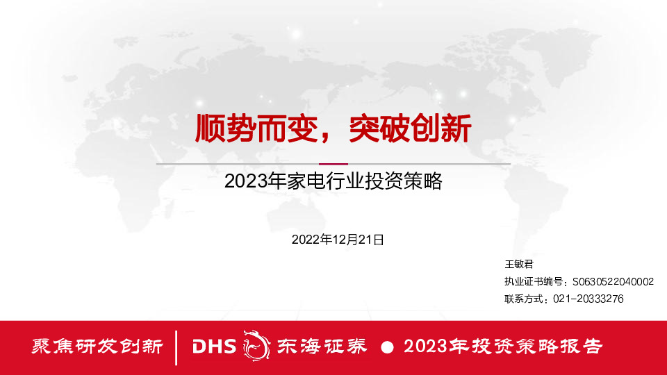 2023年家电行业投资策略：顺势而变，突破创新