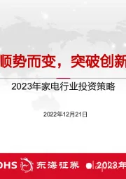 2023年家电行业投资策略：顺势而变，突破创新