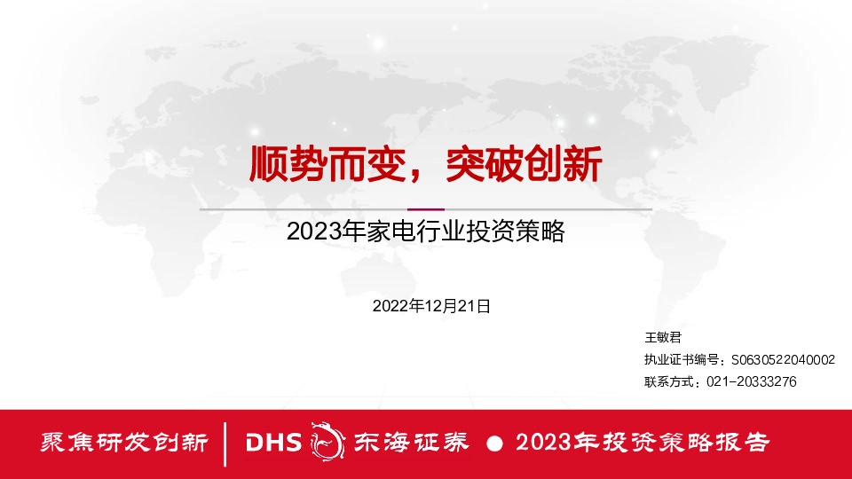 2023年家电行业投资策略：顺势而变，突破创新