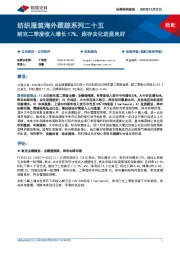 纺织服装海外跟踪系列二十五：耐克二季度收入增长17%，库存去化进展良好
