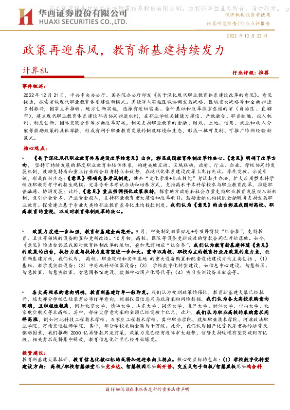 计算机：政策再迎春风，教育新基建持续发力