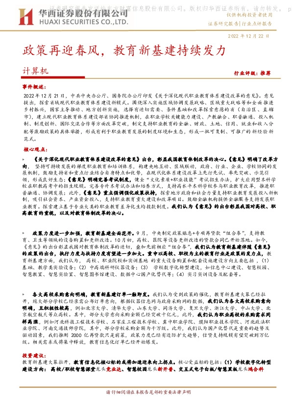 计算机：政策再迎春风，教育新基建持续发力