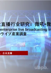 2022年中国企业直播行业研究：微吼•微赞•保利威