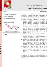 医药生物行业2023年年度策略报告：估值底部，关注确定性趋势