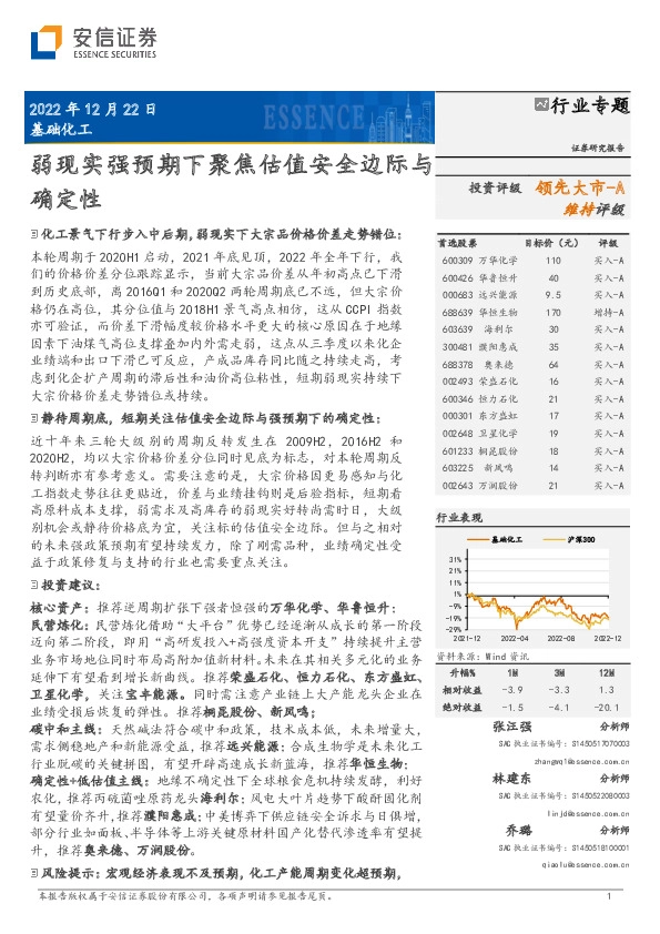 基础化工行业专题：弱现实强预期下聚焦估值安全边际与确定性