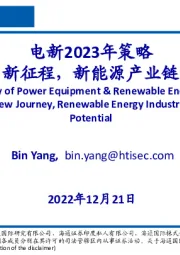 电新2023年策略：新起点，新征程，新能源产业链大有可为