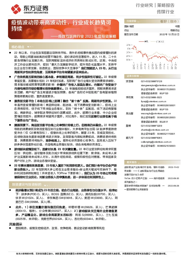 传媒互联网行业2023年度投资策略：疫情波动带来高波动性，行业成长趋势可持续