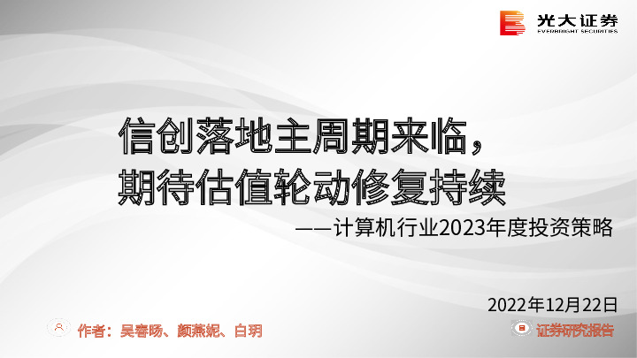 计算机行业2023年度投资策略：信创落地主周期来临，期待估值轮动修复持续
