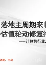 计算机行业2023年度投资策略：信创落地主周期来临，期待估值轮动修复持续