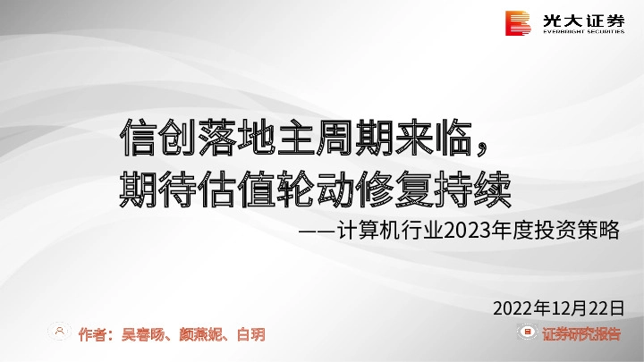 计算机行业2023年度投资策略：信创落地主周期来临，期待估值轮动修复持续