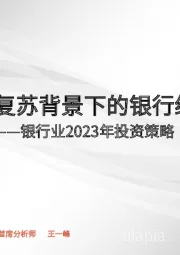 银行业2023年投资策略：疫后复苏背景下的银行经营