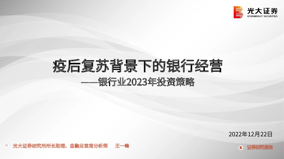 银行业2023年投资策略：疫后复苏背景下的银行经营
