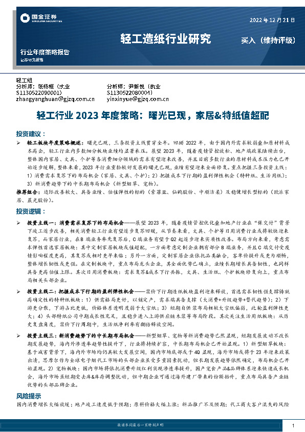 轻工行业2023年度策略：曙光已现，家居&特纸值超配