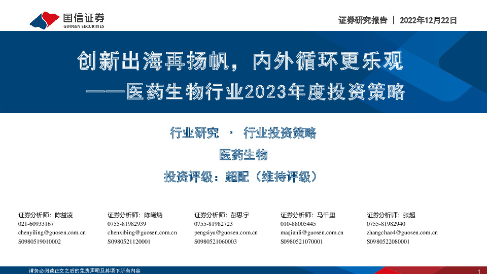 医药生物行业2023年度投资策略：创新出海再扬帆，内外循环更乐观