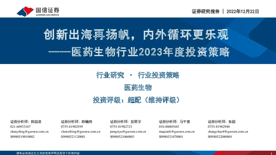 医药生物行业2023年度投资策略：创新出海再扬帆，内外循环更乐观