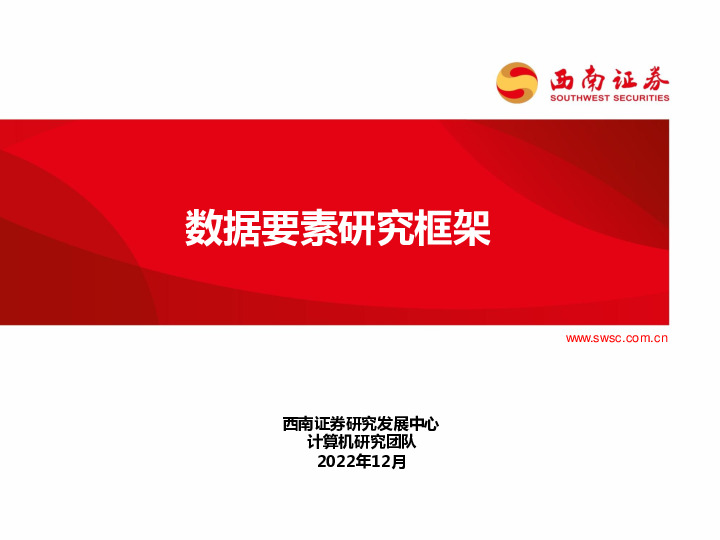 计算机：数据要素研究框架