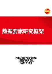 计算机：数据要素研究框架
