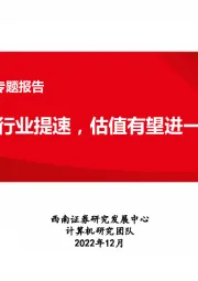 计算机-网络安全行业专题报告：政策催化行业提速，估值有望进一步修复