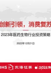 2023年医药生物行业投资策略：创新引领，消费复苏