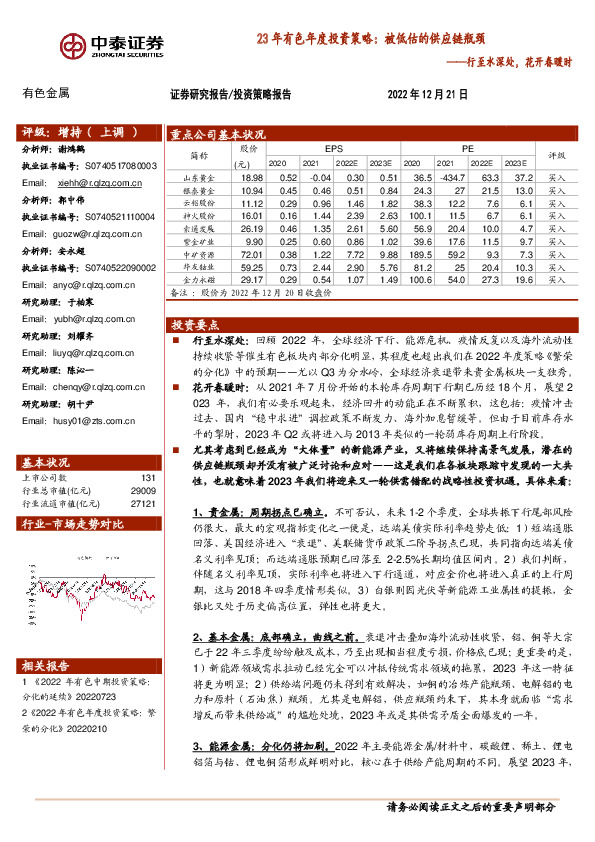 23年有色年度投资策略：被低估的供应链瓶颈：行至水深处，花开春暖时