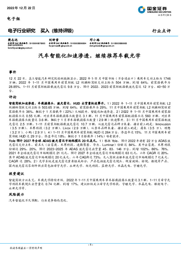 电子行业点评：汽车智能化加速渗透，继续推荐车载光学