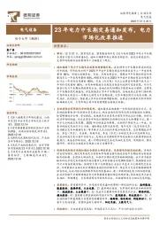 电气设备：23年电力中长期交易通知发布，电力市场化改革推进