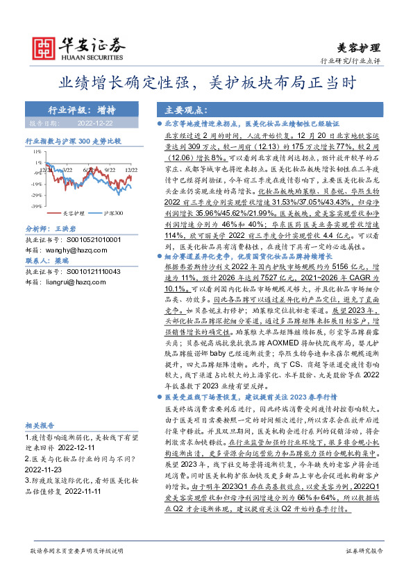 美容护理行业点评：业绩增长确定性强，美护板块布局正当时