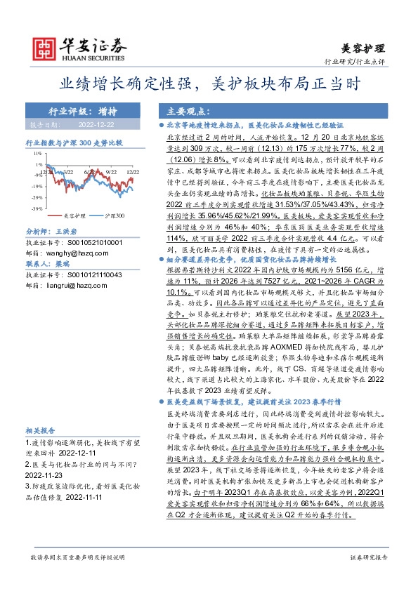 美容护理行业点评：业绩增长确定性强，美护板块布局正当时