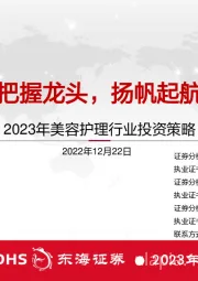 2023年美容护理行业投资策略：把握龙头，扬帆起航