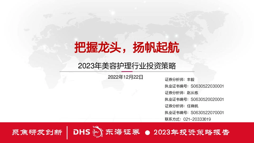 2023年美容护理行业投资策略：把握龙头，扬帆起航