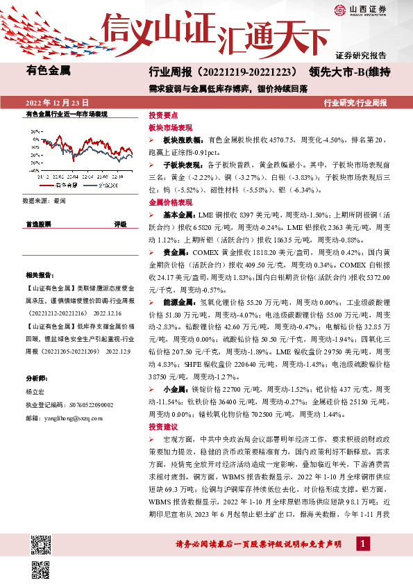 有色金属行业周报：需求疲弱与金属低库存博弈，锂价持续回落
