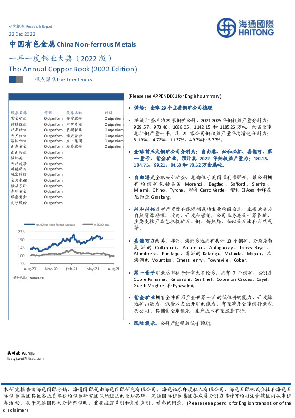 中国有色金属：一年一度铜业大典（2022版）