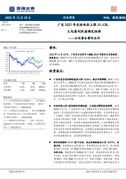 公用事业事件点评：广东2023年长协电价上涨19.63%，火电盈利改善确定性强