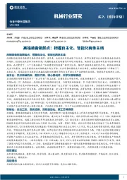 机械行业中期年度报告：高端装备新起点，把握自主化、智能化两条主线