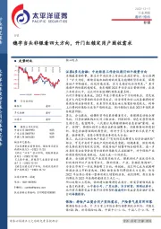 非银行业周报：稳字当头非银看四大方向，开门红锁定用户固收需求