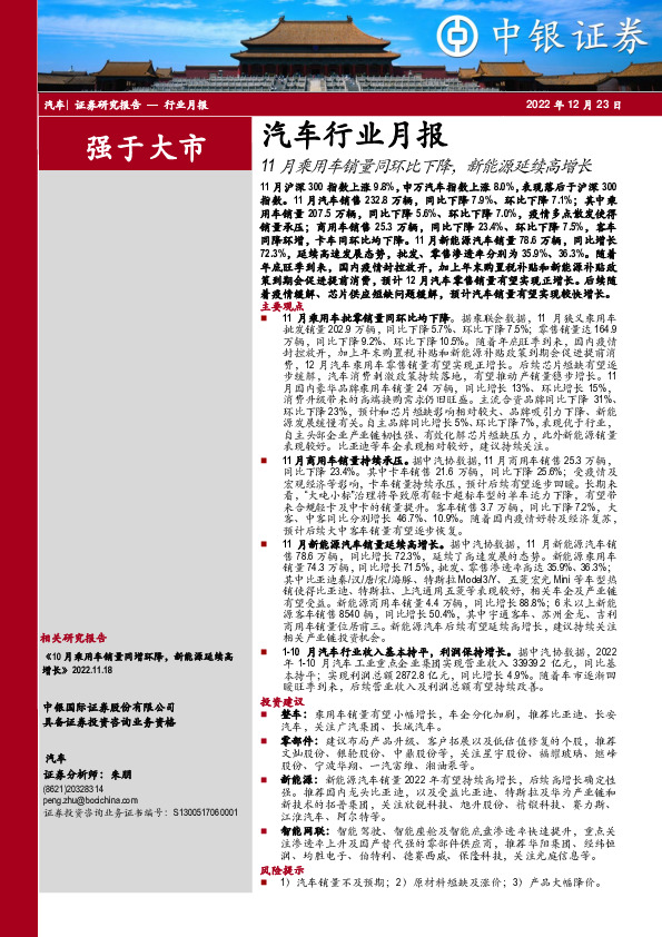 汽车行业月报：11月乘用车销量同环比下降，新能源延续高增长