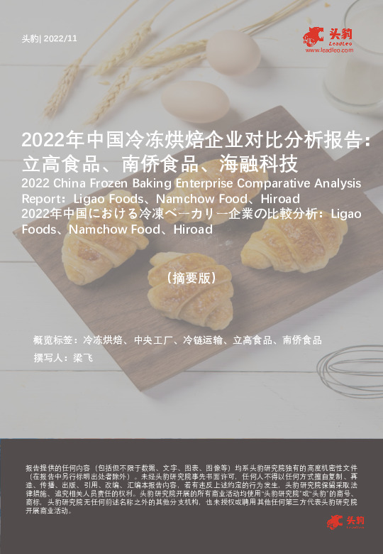 2022年中国冷冻烘焙企业对比分析报告：立高食品、南侨食品、海融科技（摘要版）