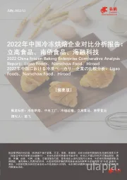 2022年中国冷冻烘焙企业对比分析报告：立高食品、南侨食品、海融科技（摘要版）