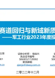 军工行业2023年度投资策略：核心赛道回归与新域新质崛起