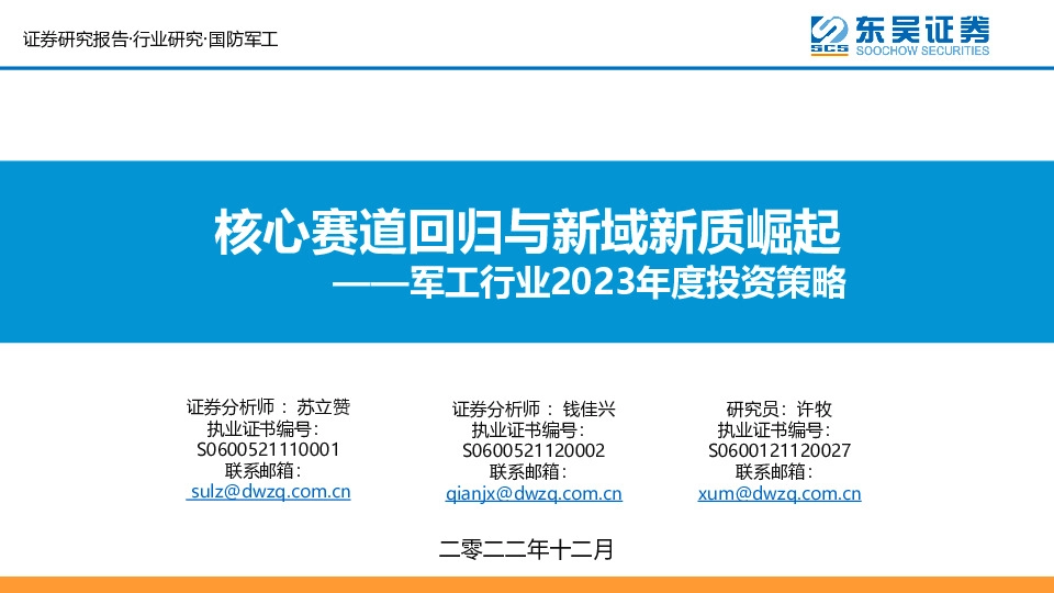 军工行业2023年度投资策略：核心赛道回归与新域新质崛起