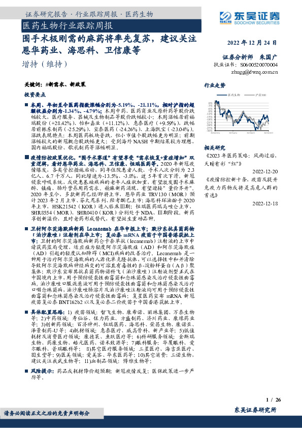 医药生物行业跟踪周报：围手术极刚需的麻药将率先复苏，建议关注恩华药业、海思科、卫信康等