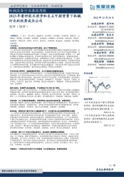 机械设备行业跟踪周报：2023年看好技术进步和自主可控背景下机械行业的优秀成长公司