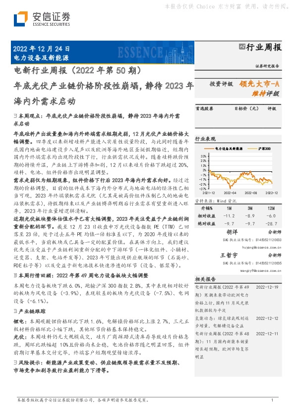 电新行业周报（2022年第50期）：年底光伏产业链价格阶段性崩塌，静待2023年海内外需求启动