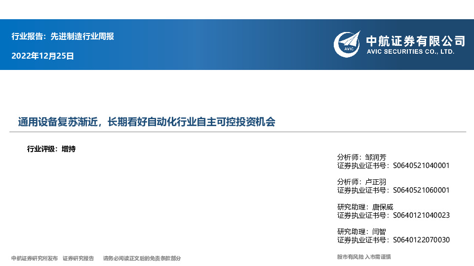先进制造行业周报：通用设备复苏渐近，长期看好自动化行业自主可控投资机会